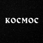 KOCMOC Publishing Space
